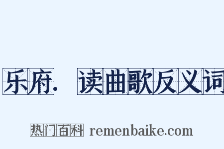 乐府.读曲歌反义词是什么意思的图片